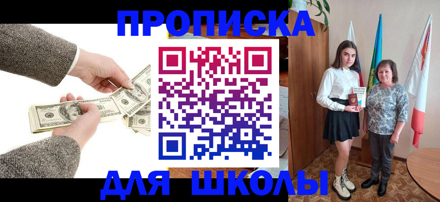 временная регистрация для школы в Горно-Алтайске